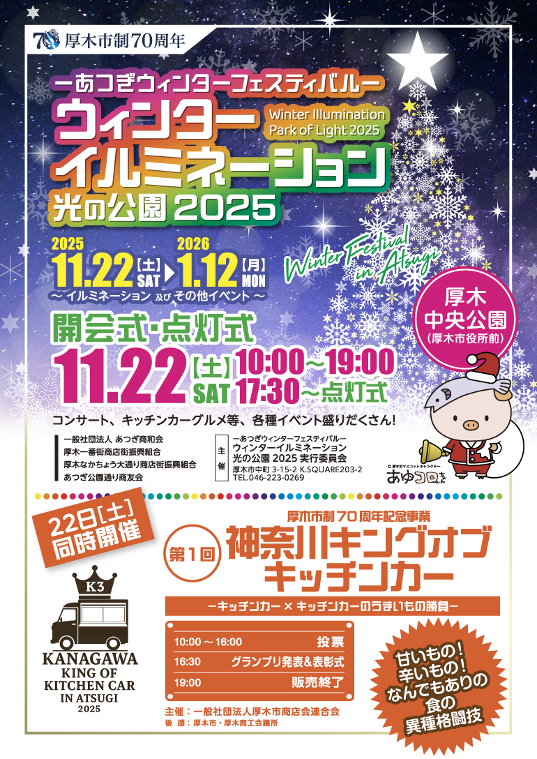 ウィンターイルミネーション2025