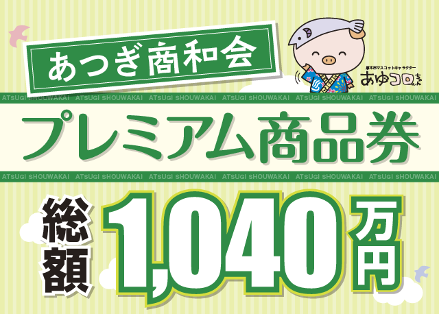 プレミアム商品券