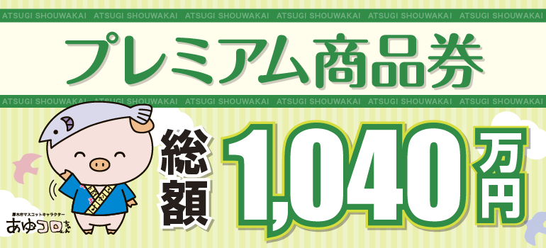 プレミアム商品券