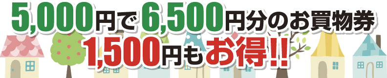 5,000円で6,500円分のお買物券 1,500円もお得！！