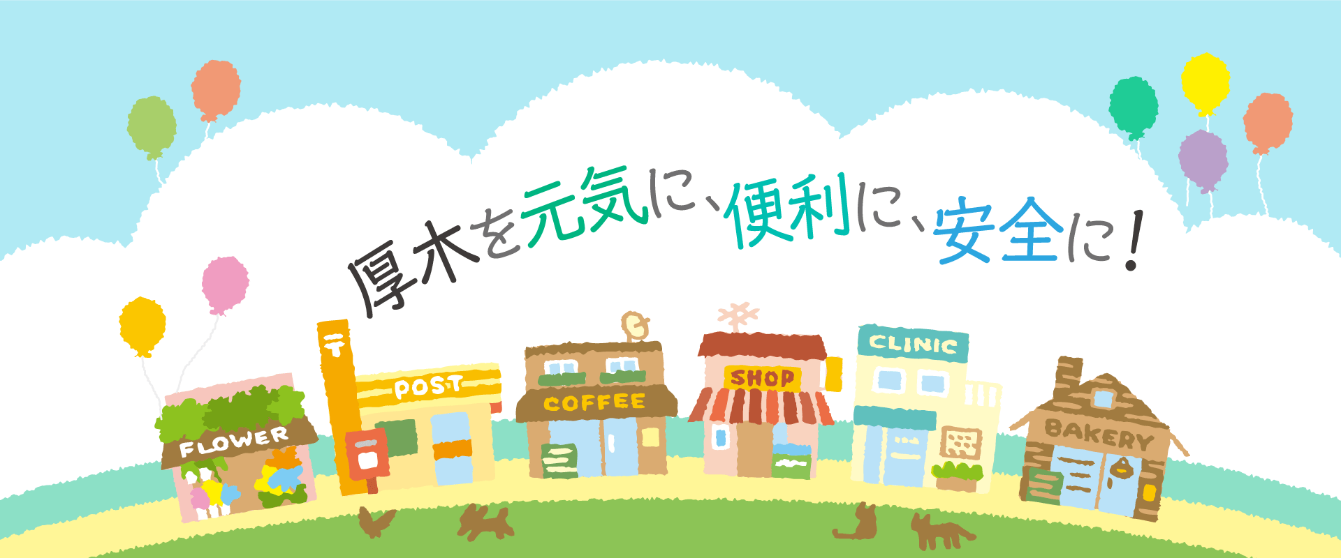 小田急線本厚木駅北口、厚木市の中心街にあるあつぎ商和会のホームページです。